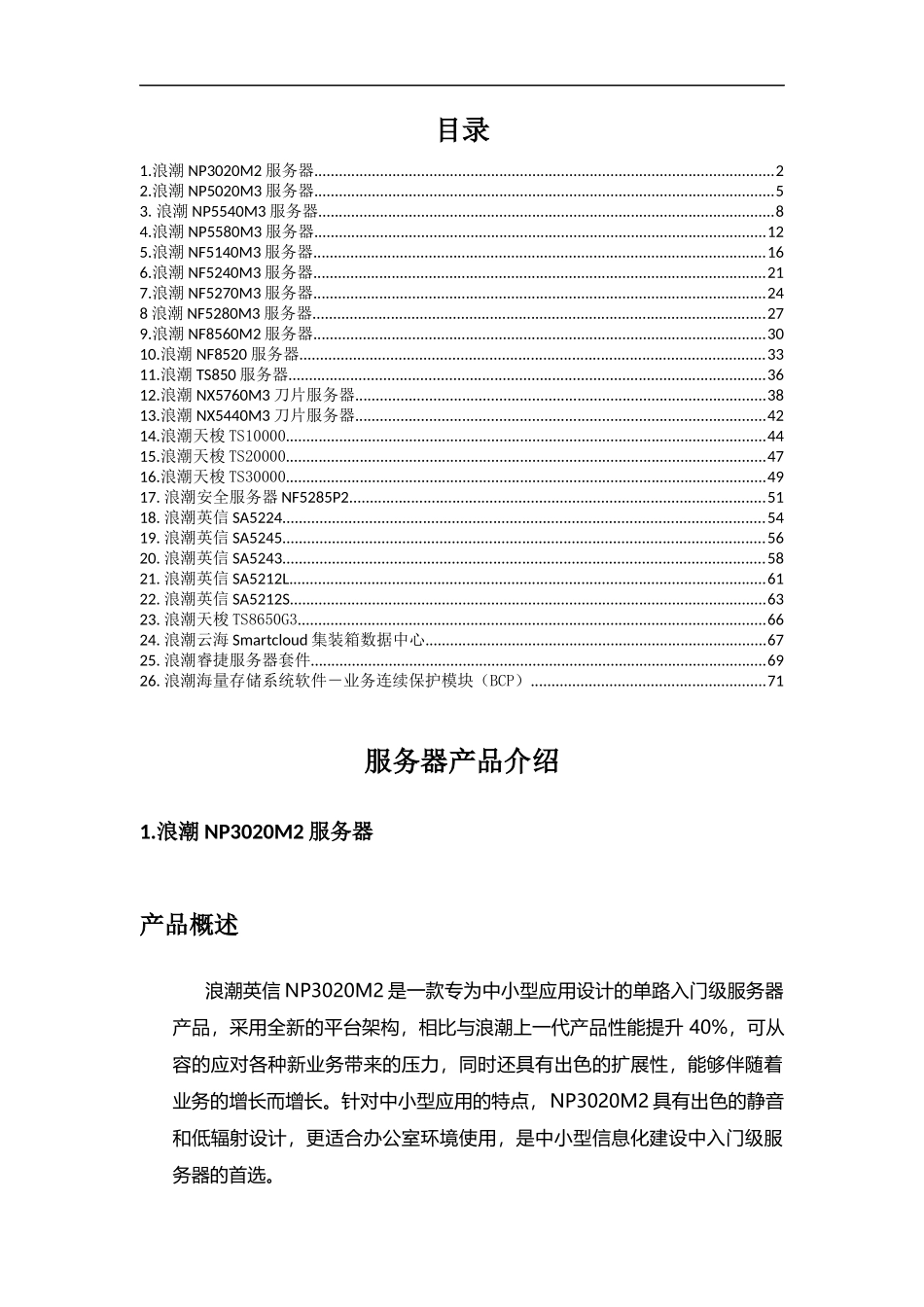 XXXX64最新浪潮服务器产品介绍_第1页