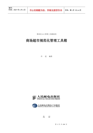 商场超市规范化管理工具箱--杨飞中国