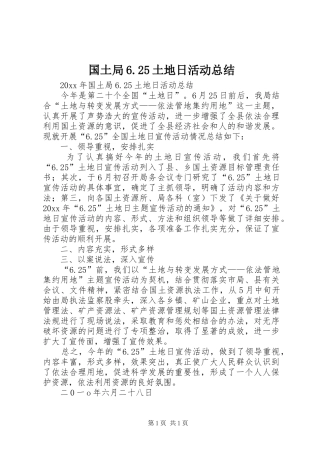 国土局6.25土地日活动总结
