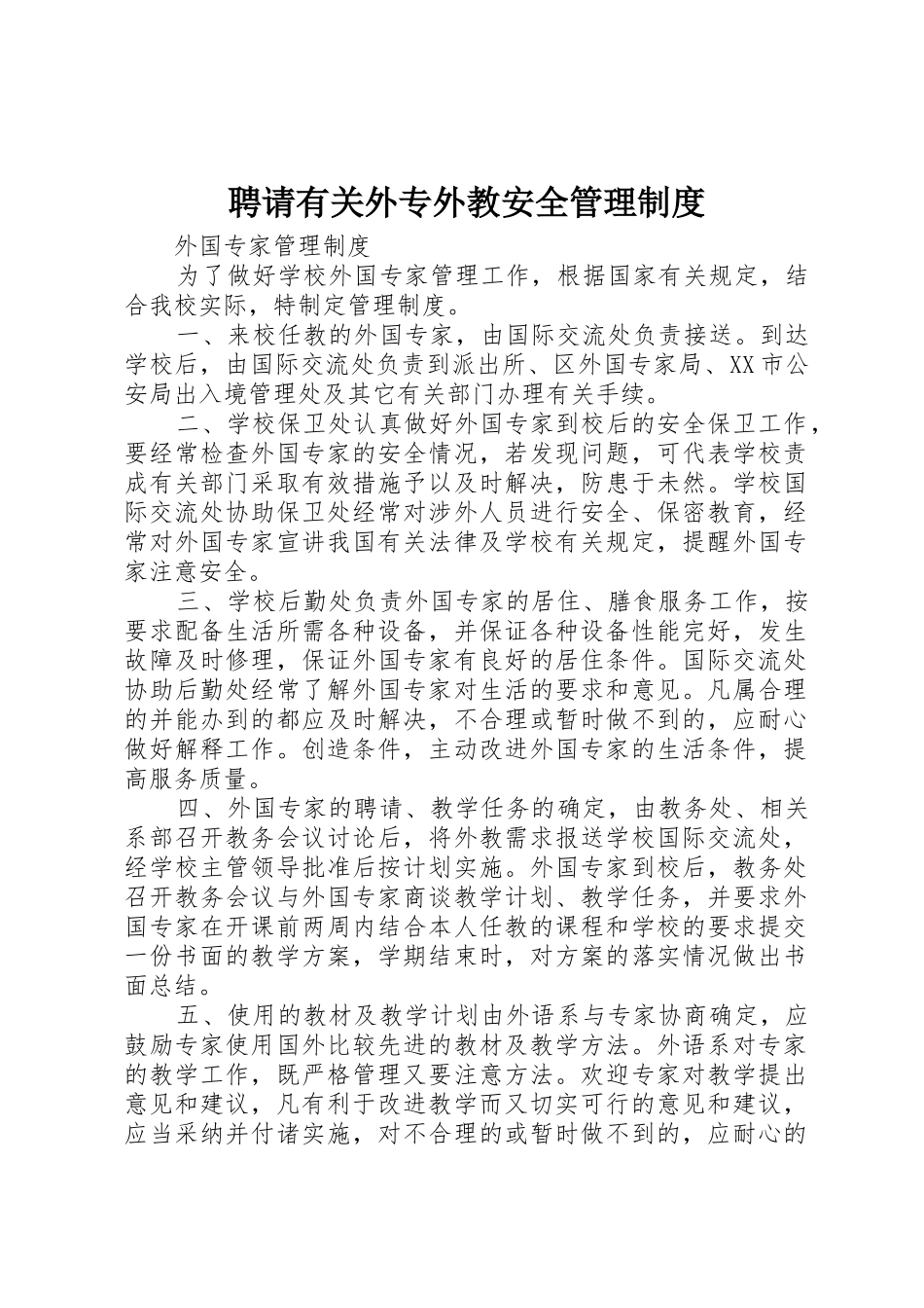 聘请有关外专外教安全管理规章制度 _第1页