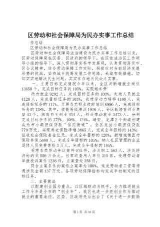 区劳动和社会保障局为民办实事工作总结