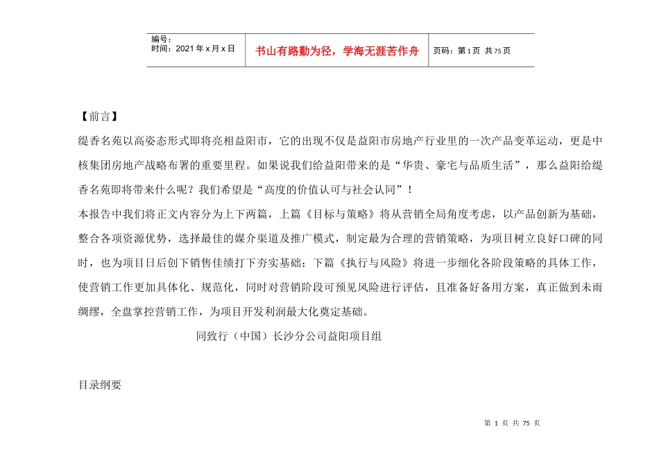同致行-益阳缇香名苑营销策略报告-营销策略_第1页