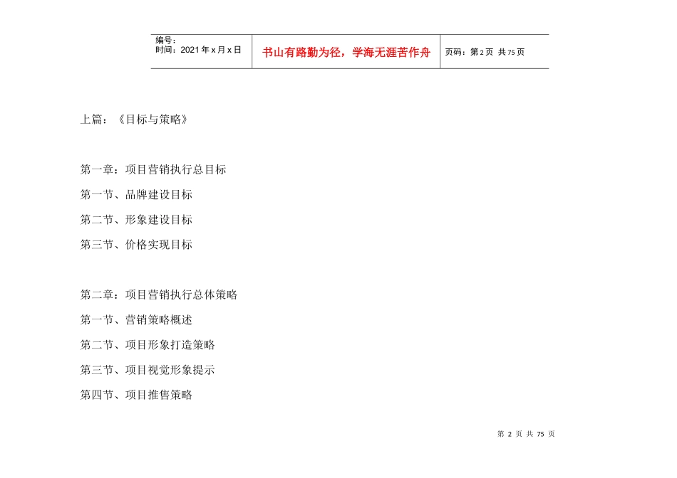 同致行-益阳缇香名苑营销策略报告-营销策略_第2页