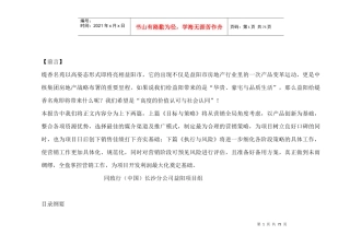 同致行-益阳缇香名苑营销策略报告-营销策略