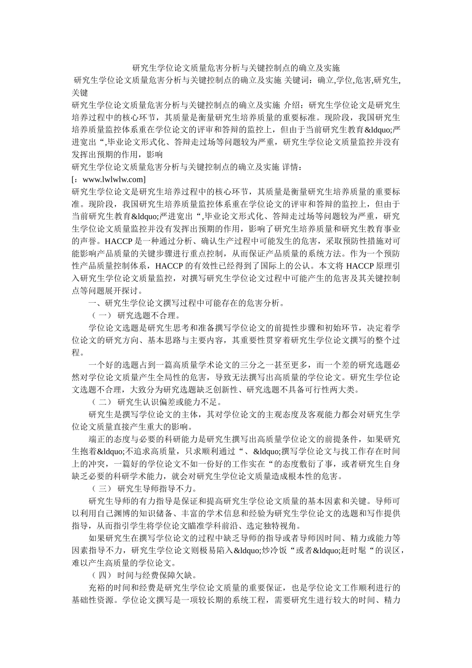 研究生学位论文质量危害分析与关键控制点的确立及实施 _第1页