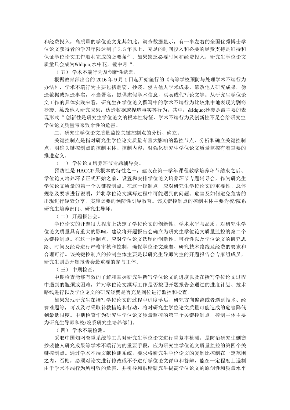 研究生学位论文质量危害分析与关键控制点的确立及实施 _第2页