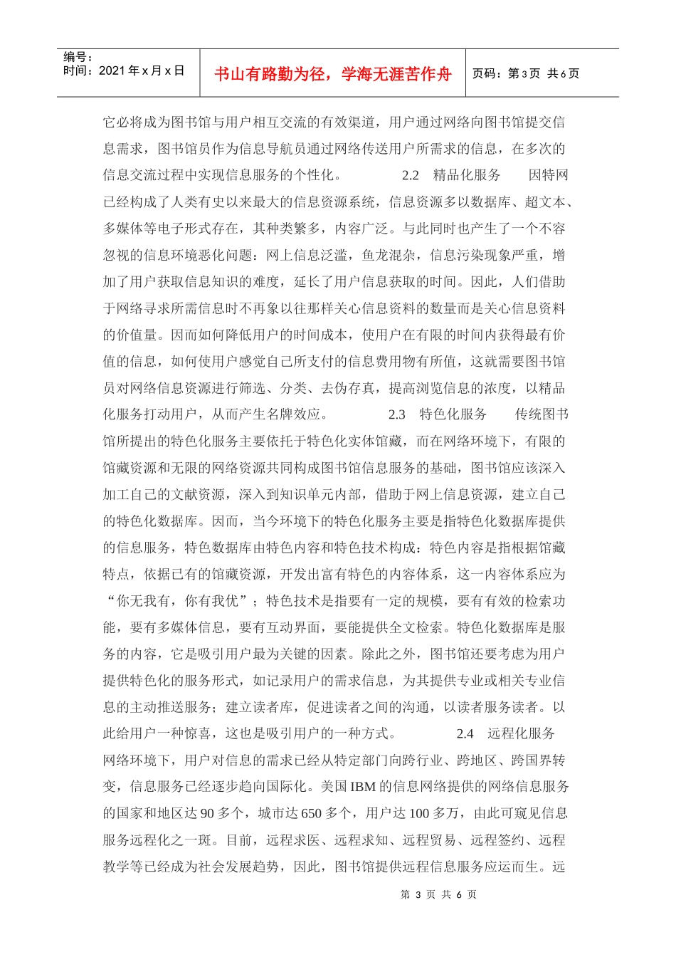 以优质信息服务打造名牌图书馆论文_第3页