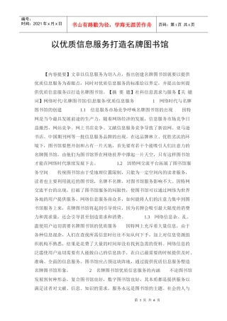 以优质信息服务打造名牌图书馆论文
