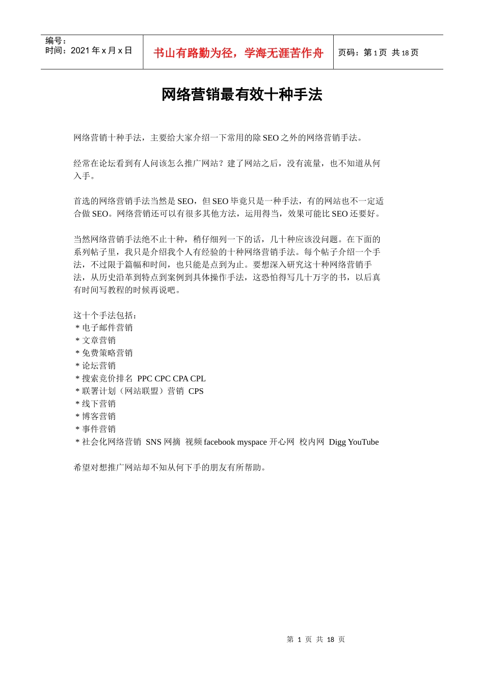 [北大课件]网络营销最有效十种手法_第1页