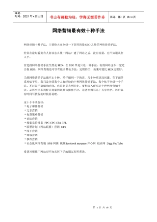 [北大课件]网络营销最有效十种手法
