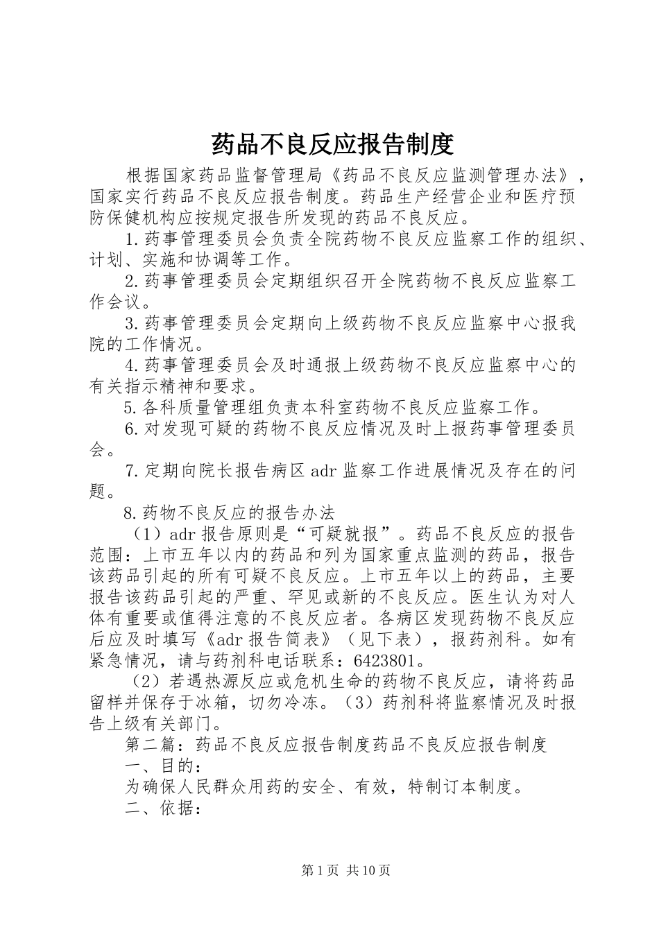 药品不良反应报告规章制度 (2)_第1页