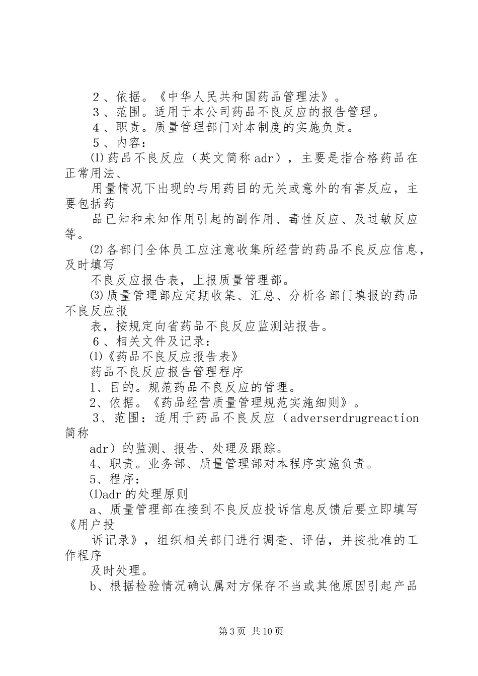 药品不良反应报告规章制度 (2)_第3页