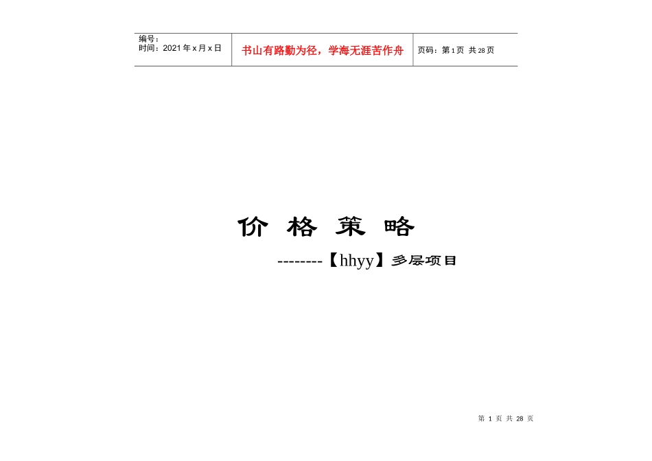 住宅定价方法（案例说明）_第1页