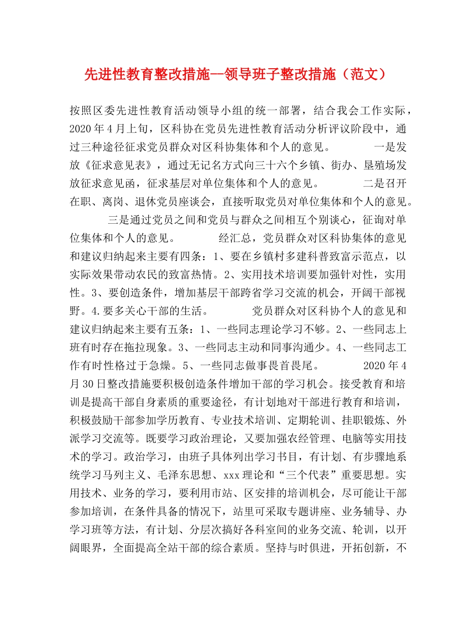 先进性教育整改措施--领导班子整改措施 _第1页