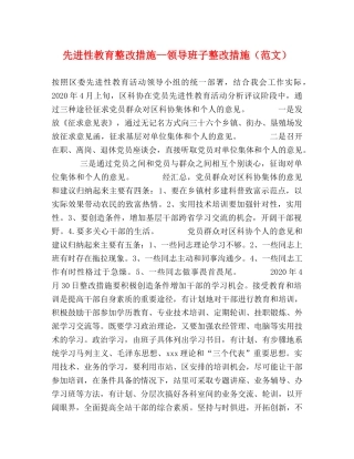 先进性教育整改措施--领导班子整改措施 