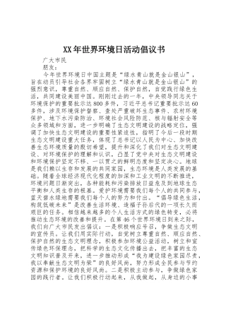 XX年世界环境日活动倡议书范文