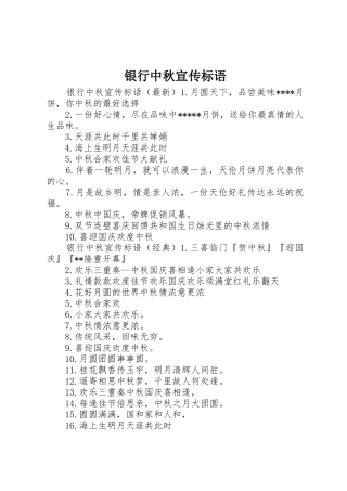 银行中秋宣传标语大全