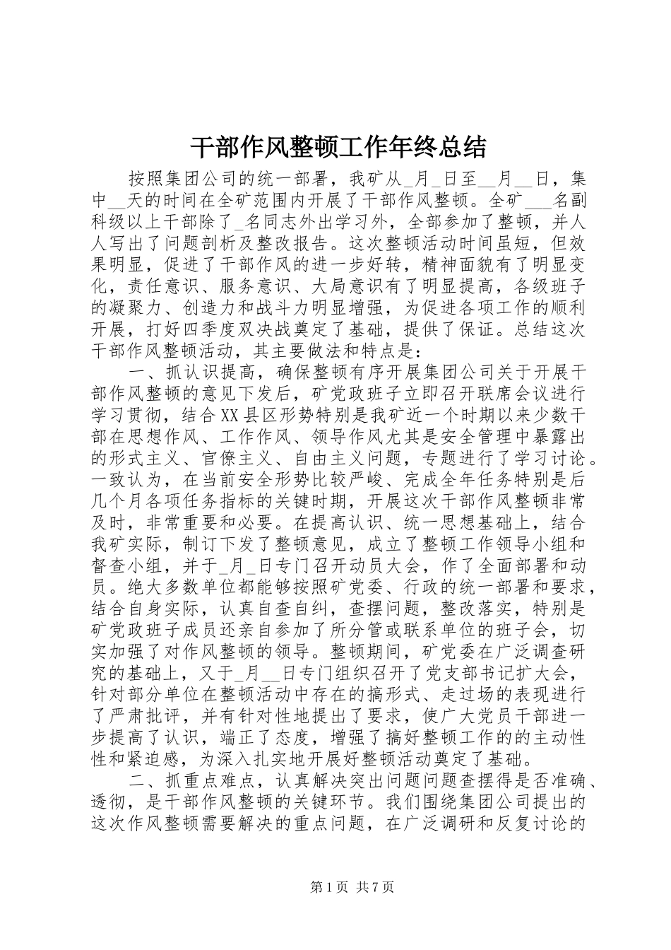 干部作风整顿工作年终总结_第1页