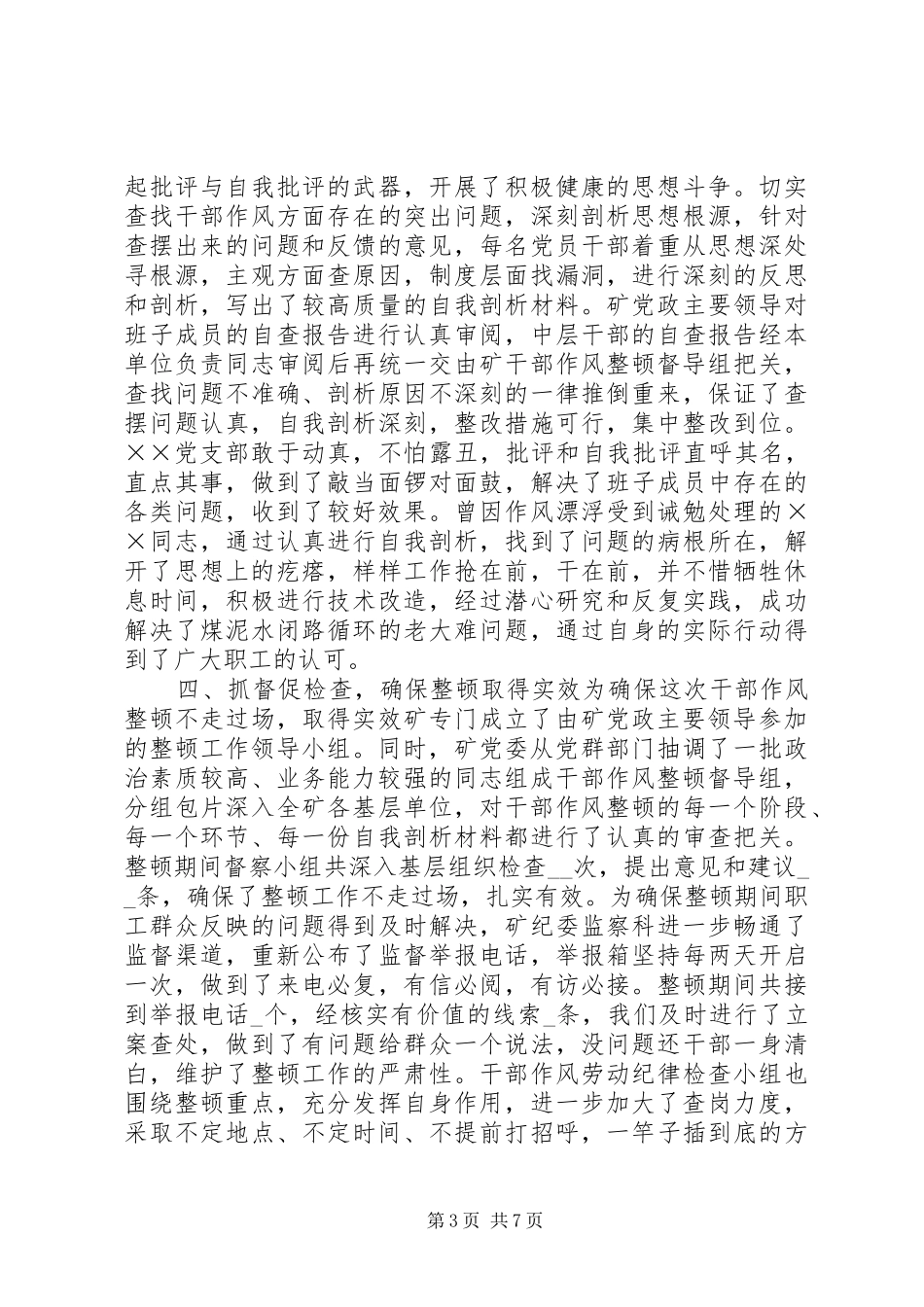 干部作风整顿工作年终总结_第3页