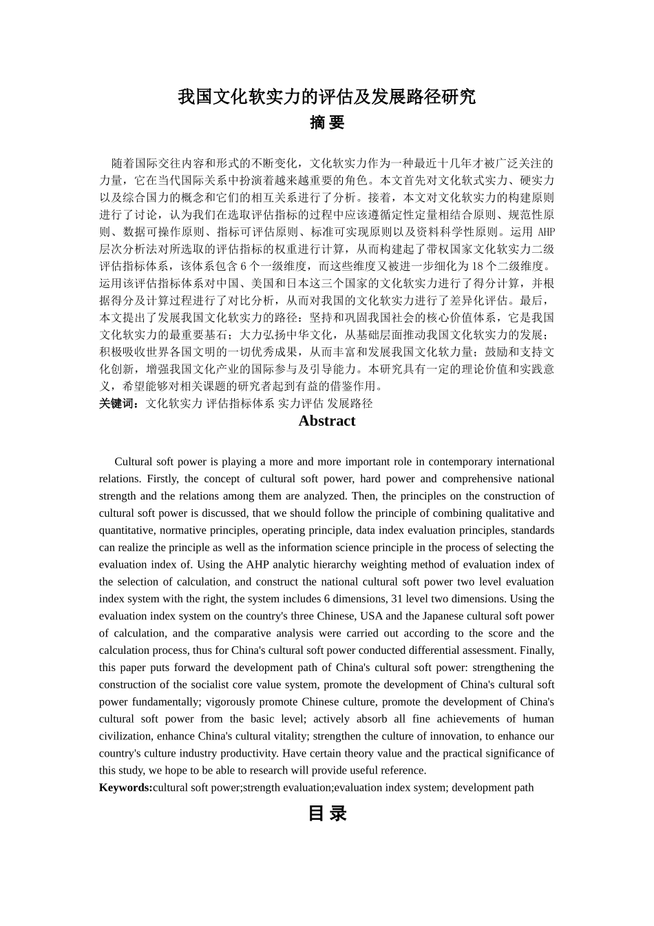 我国文化软实力的评估及发展路径研究 2 _第1页