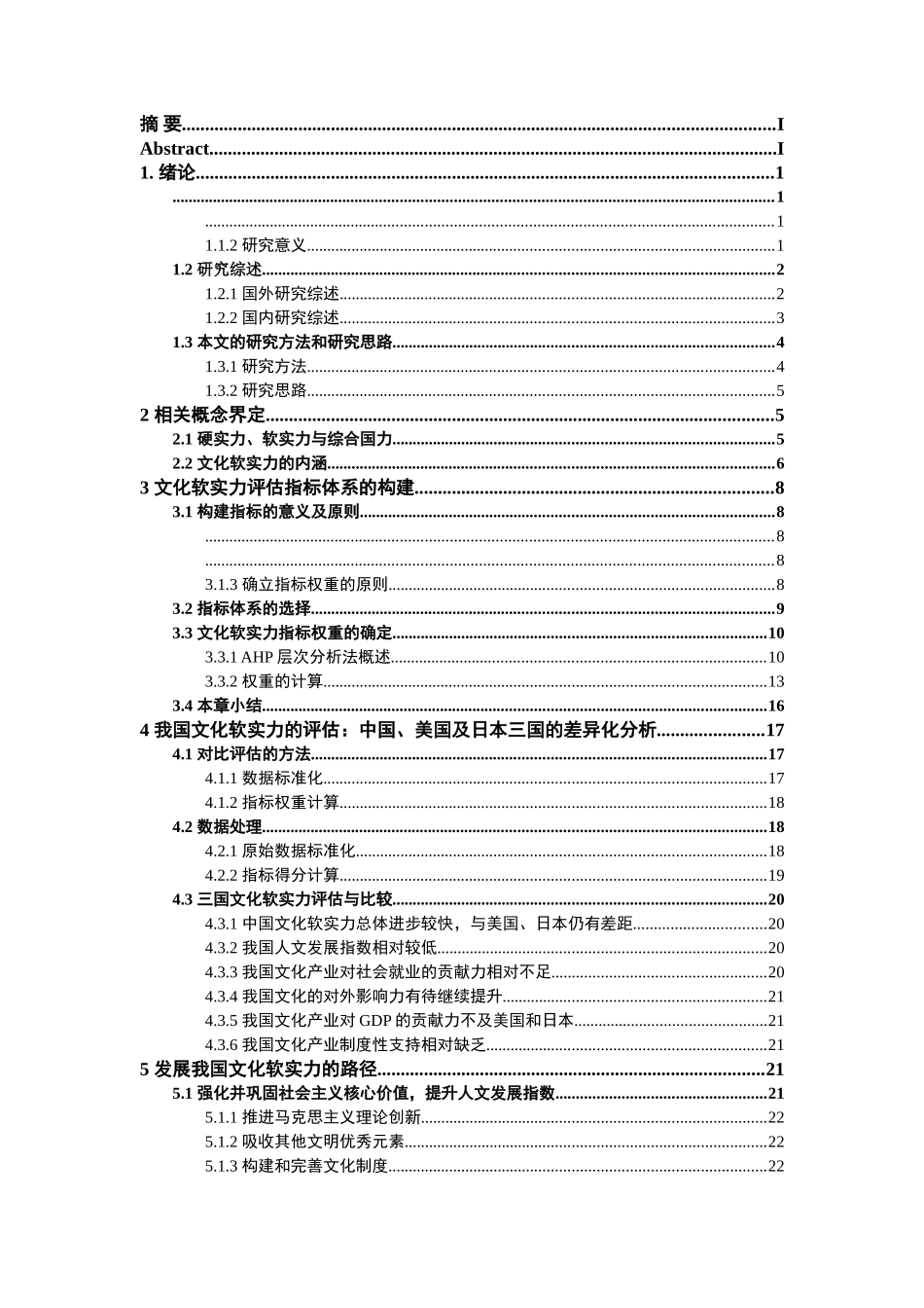 我国文化软实力的评估及发展路径研究 2 _第2页