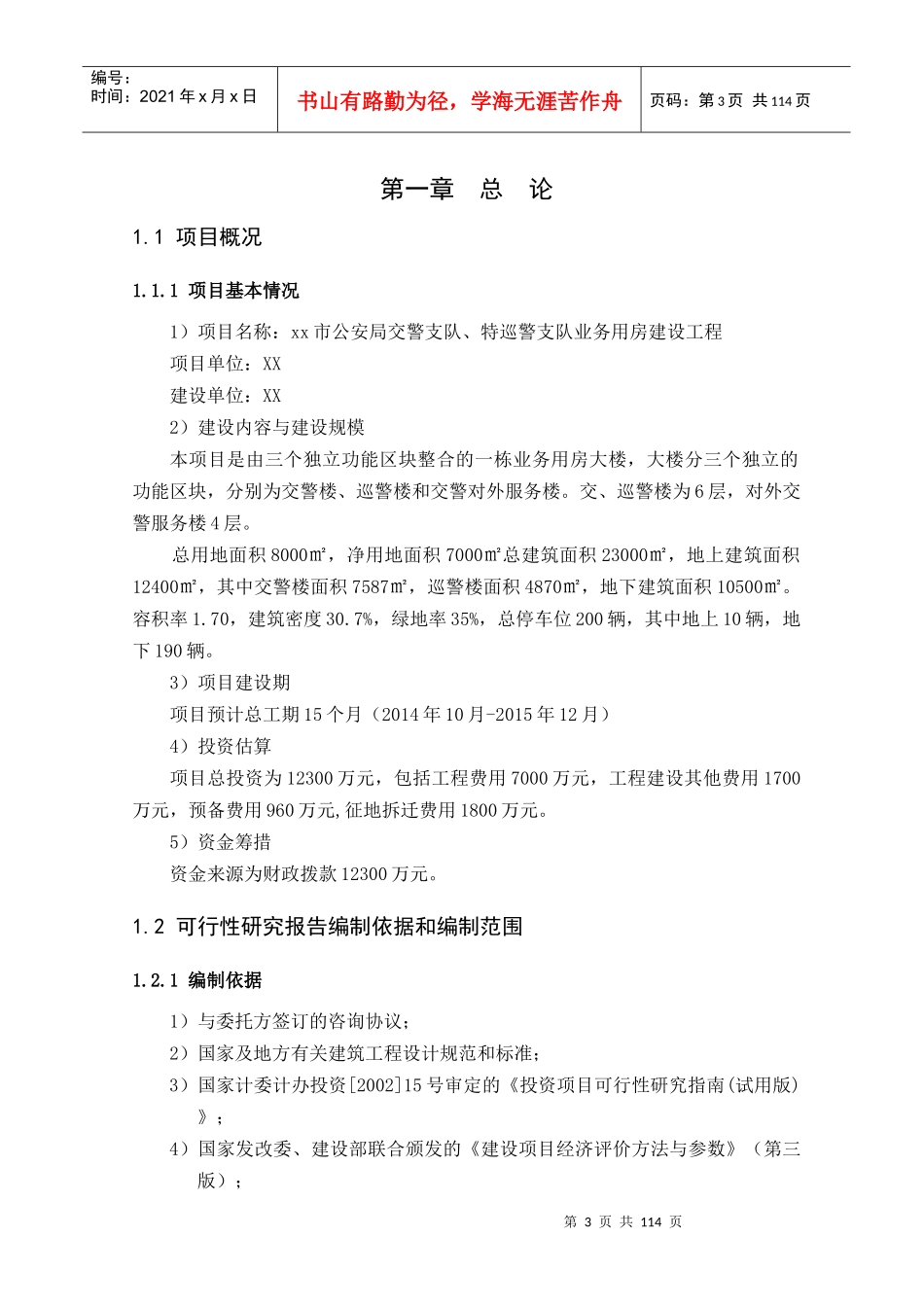 XX交巡警业务用房建设工程可行性研究(XXXX)_第3页