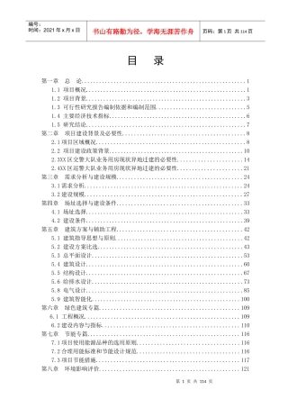 XX交巡警业务用房建设工程可行性研究(XXXX)