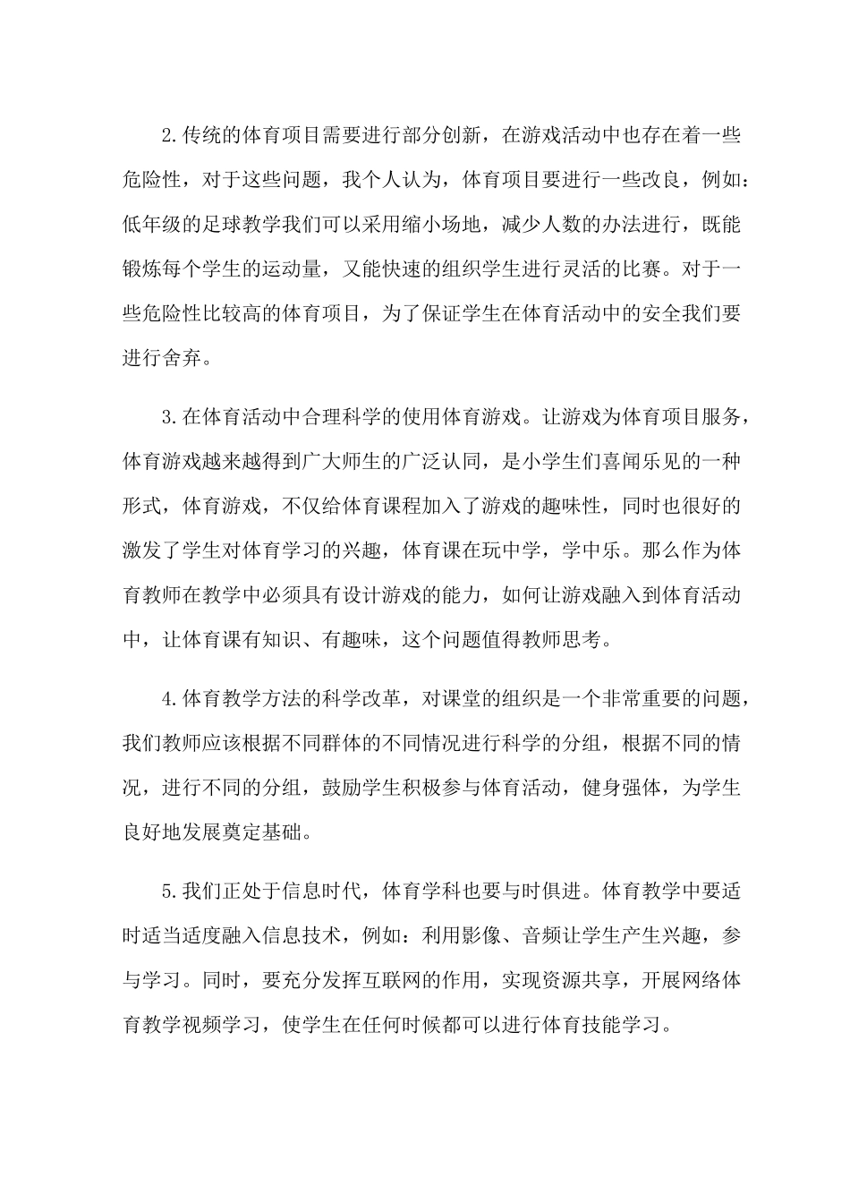 小学体育教学课程资源开发的尝试 _第2页