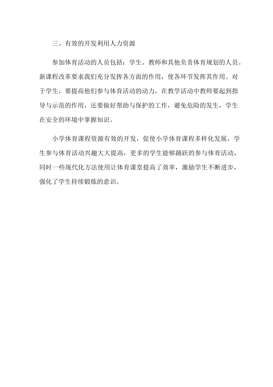 小学体育教学课程资源开发的尝试 _第3页