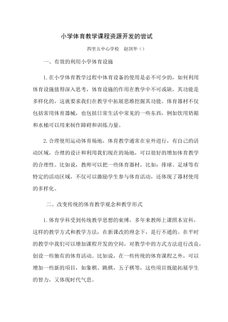 小学体育教学课程资源开发的尝试 