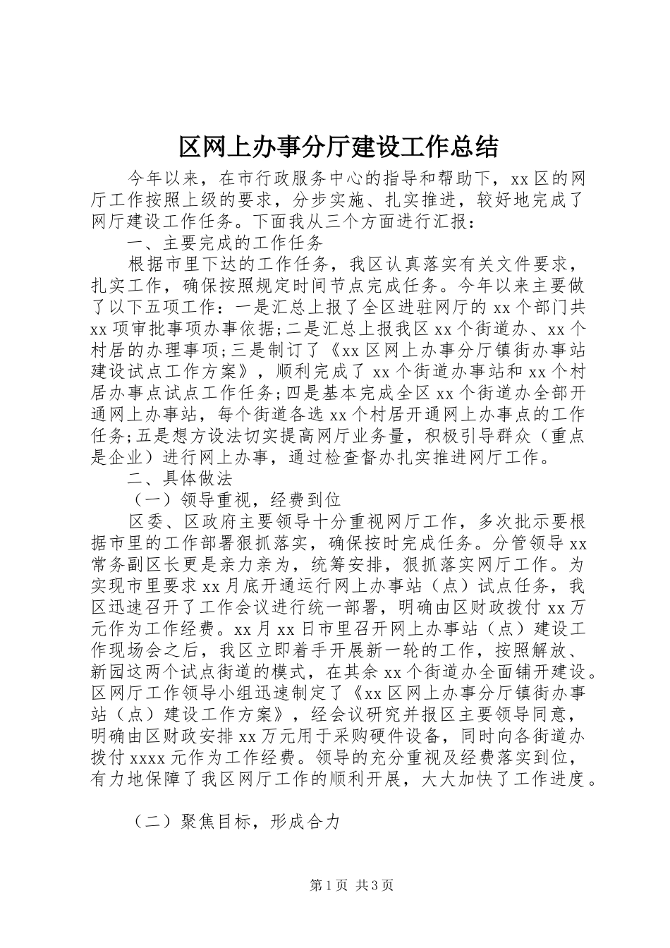 区网上办事分厅建设工作总结_第1页