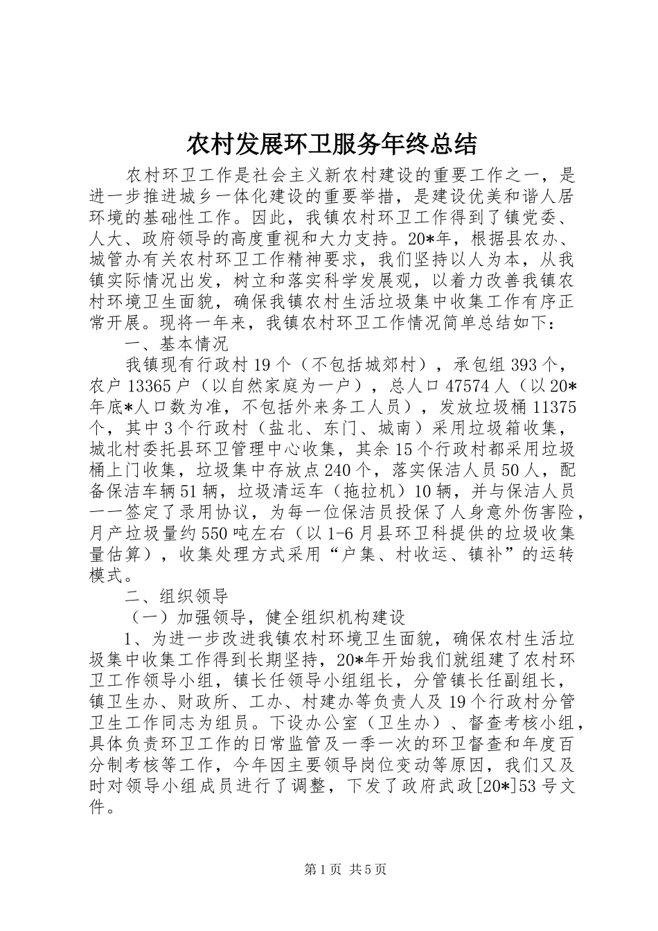 农村发展环卫服务年终总结_第1页