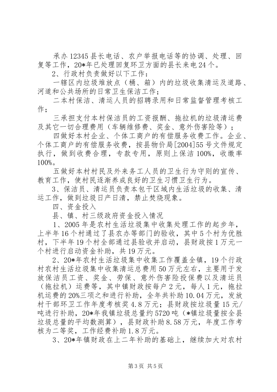 农村发展环卫服务年终总结_第3页