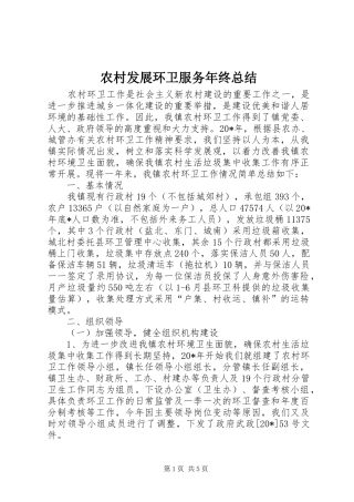 农村发展环卫服务年终总结