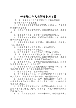 停车场工作人员管理规章制度5篇