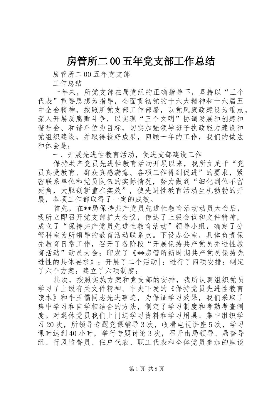 房管所二00五年党支部工作总结_第1页