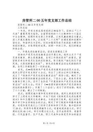 房管所二00五年党支部工作总结