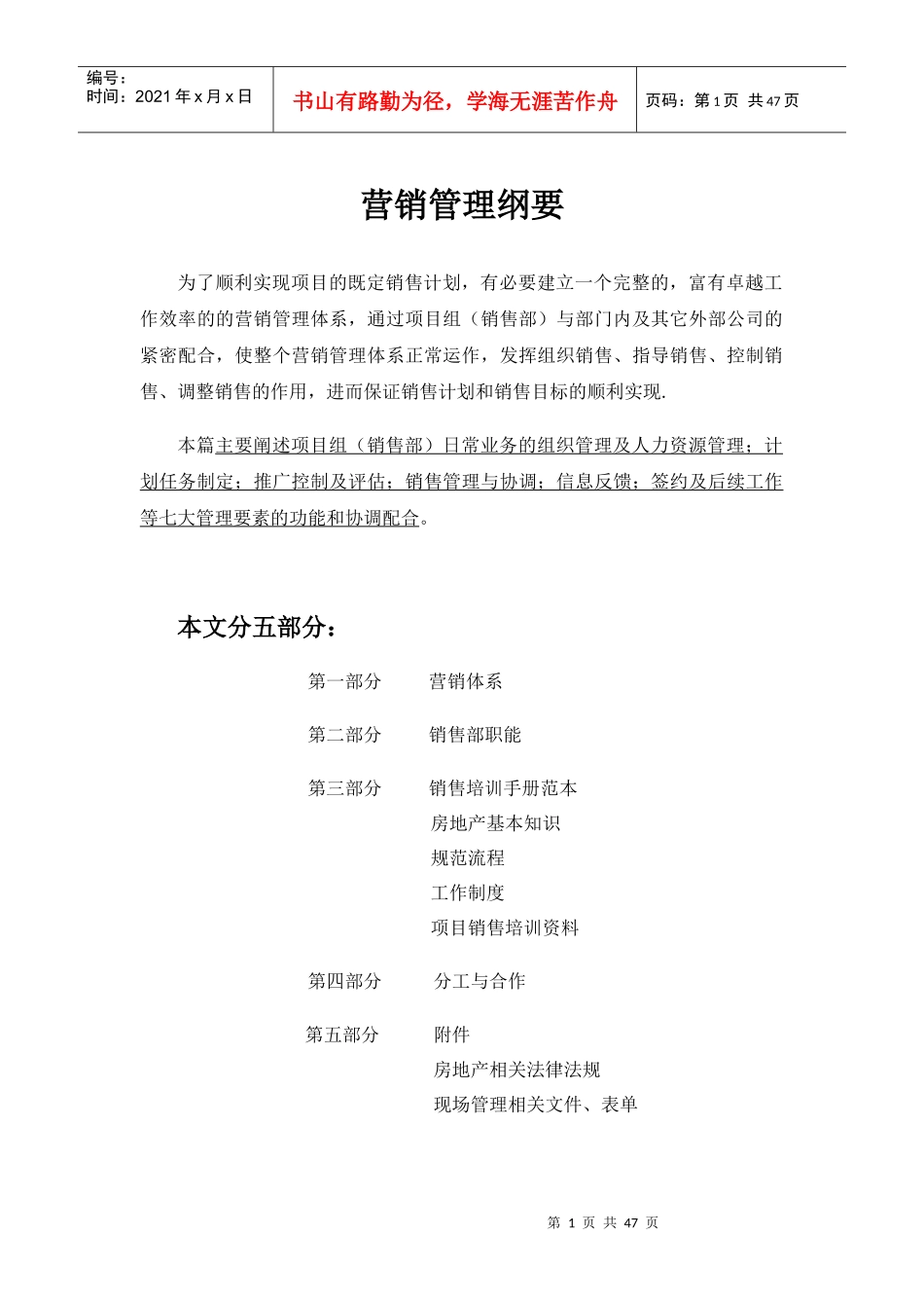 XX泛城营销管理纲要_第1页