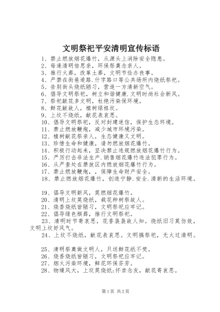 文明祭祀平安清明宣传标语集锦