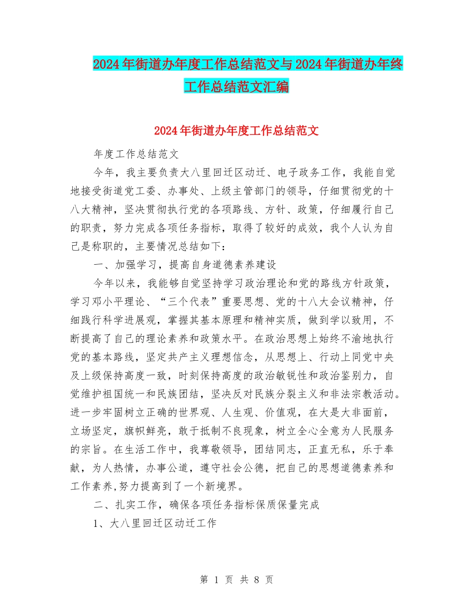 2024年街道办年度工作总结范文与2024年街道办年终工作总结范文汇编_第1页