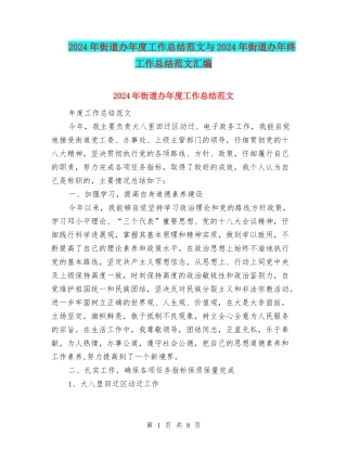 2024年街道办年度工作总结范文与2024年街道办年终工作总结范文汇编