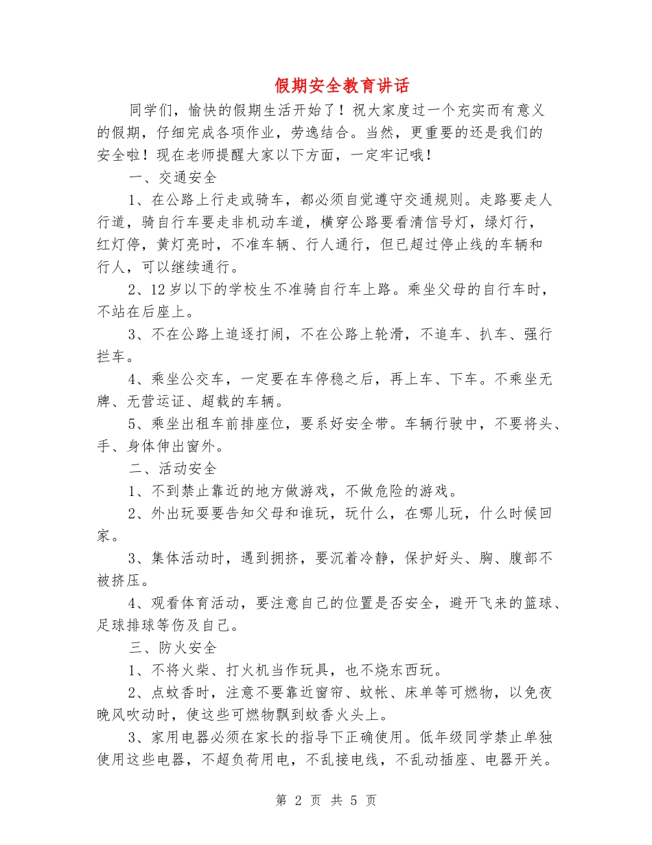 假期安全教育讲话_第2页