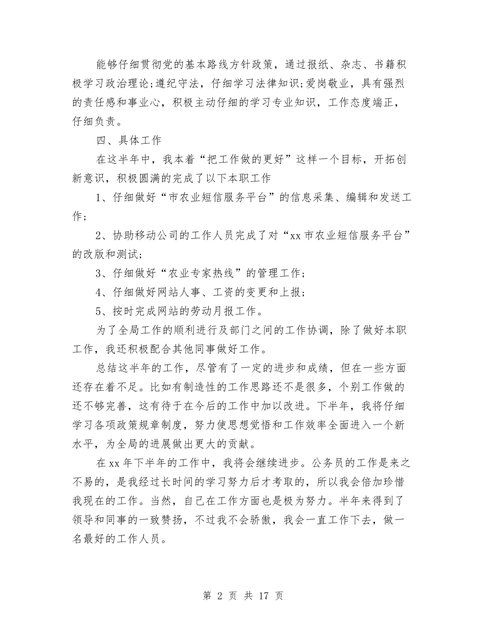 2024农业局公务员个人工作上半年总结与2024农业局工作总结和2024年工作计划汇编_第2页