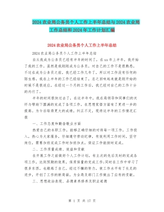 2024农业局公务员个人工作上半年总结与2024农业局工作总结和2024年工作计划汇编