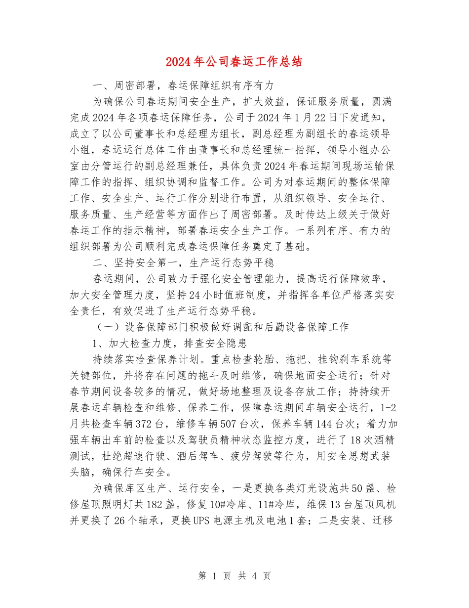 2024年公司春运工作总结_第1页