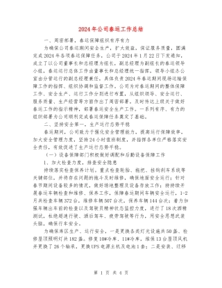 2024年公司春运工作总结
