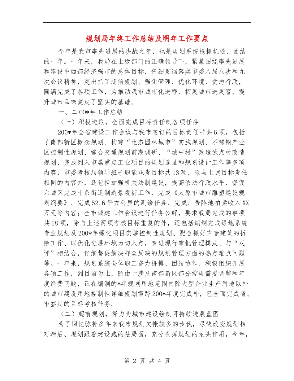 规划局年终工作总结及明年工作要点_第2页