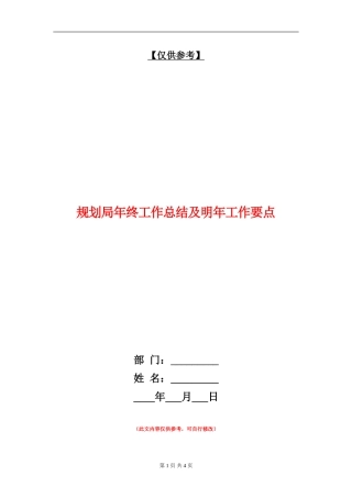 规划局年终工作总结及明年工作要点