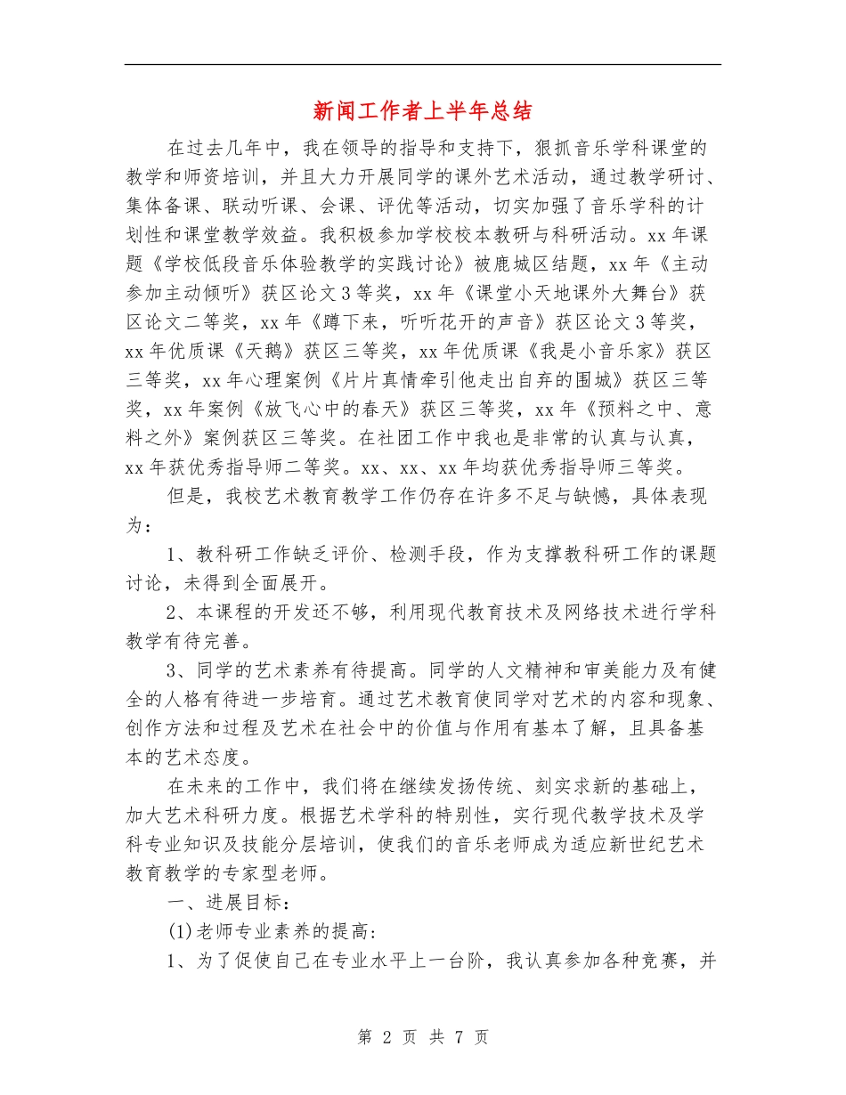 新闻工作者上半年总结_第2页