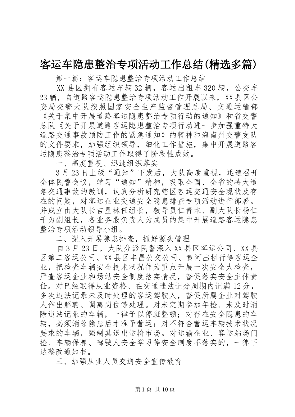 客运车隐患整治专项活动工作总结(精选多篇)_第1页